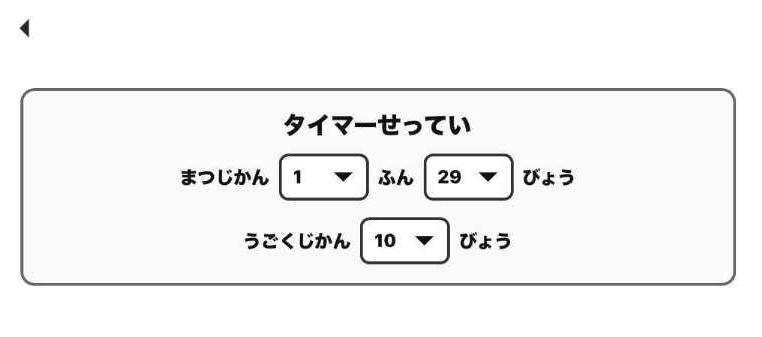 タイマー設定画面