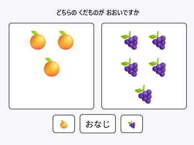 どっちがおおいかな（アプリ画像）