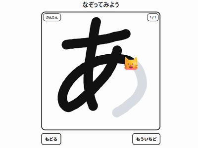 なぞってみよう（アプリ画像）