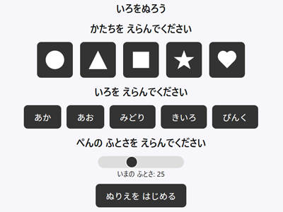 いろをぬろう（アプリ画像）