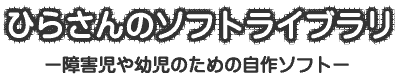 ひらさんのソフトライブラリ