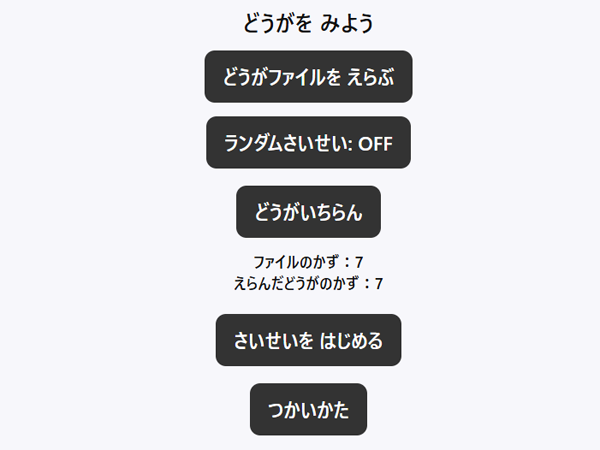 どうがをみよう（アプリ画像）