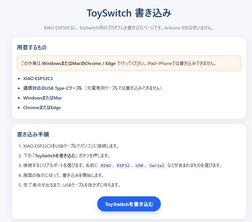写真12: XIAO ESP32C3をUSBで接続し、書き込みページからToySwitch用プログラムを書き込みます。