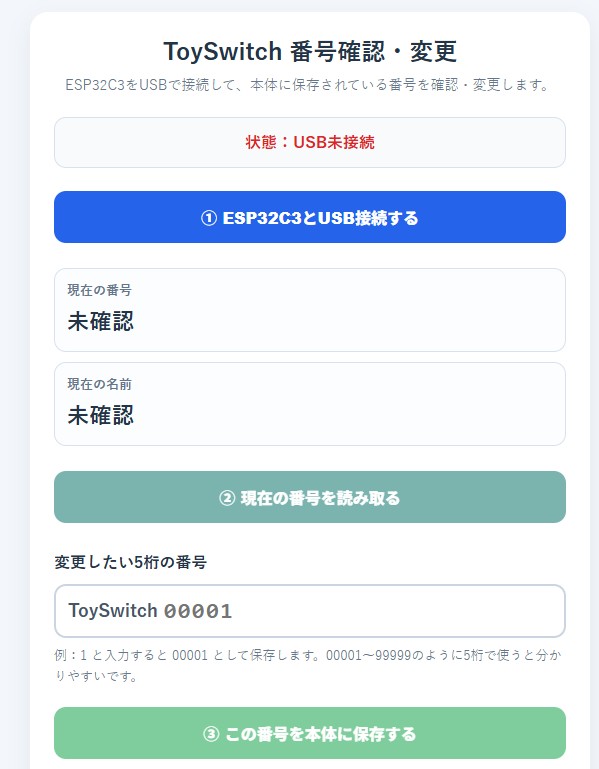 写真14: ToySwitch番号確認・変更ページ。初期名は ToySwitch00001 です。